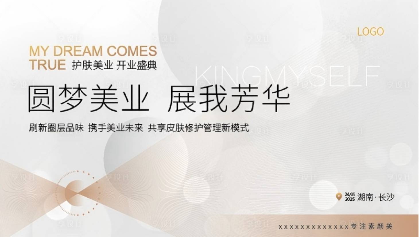 源文件下载【享设计】搜索编号：13850033650324977【美业护肤展板签到墙背景板】