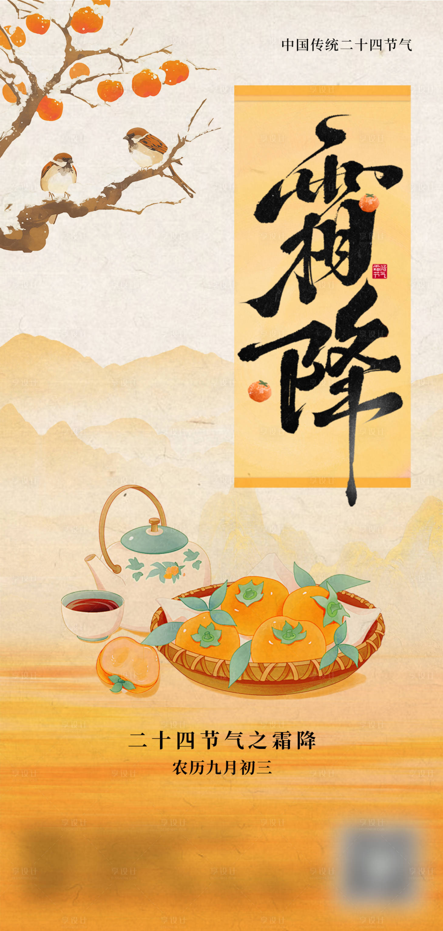 源文件下载【享设计】搜索编号：74940033588051817【霜降节气海报】