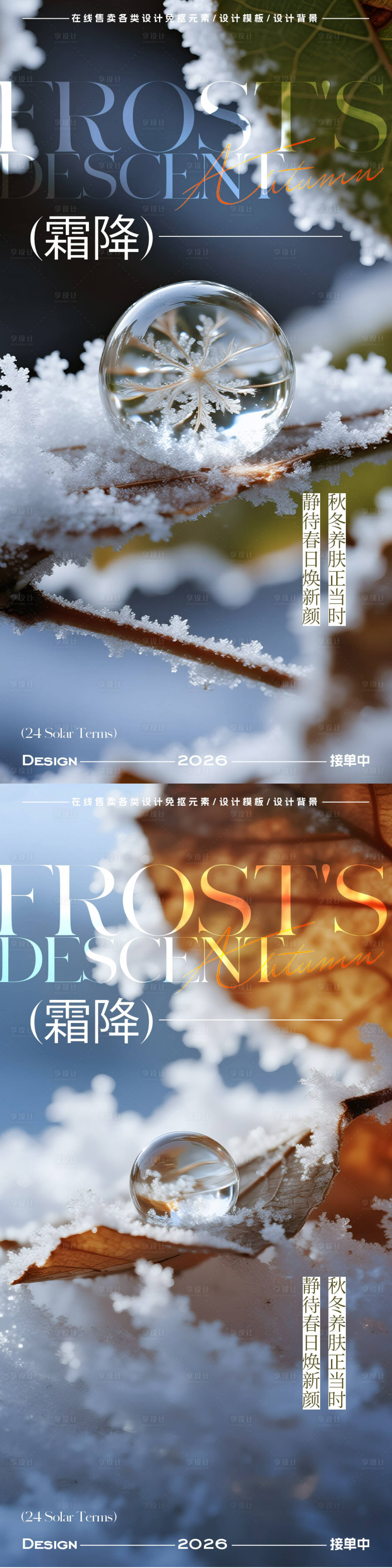 源文件下载【享设计】搜索编号：94740033423584890【霜降节气海报】