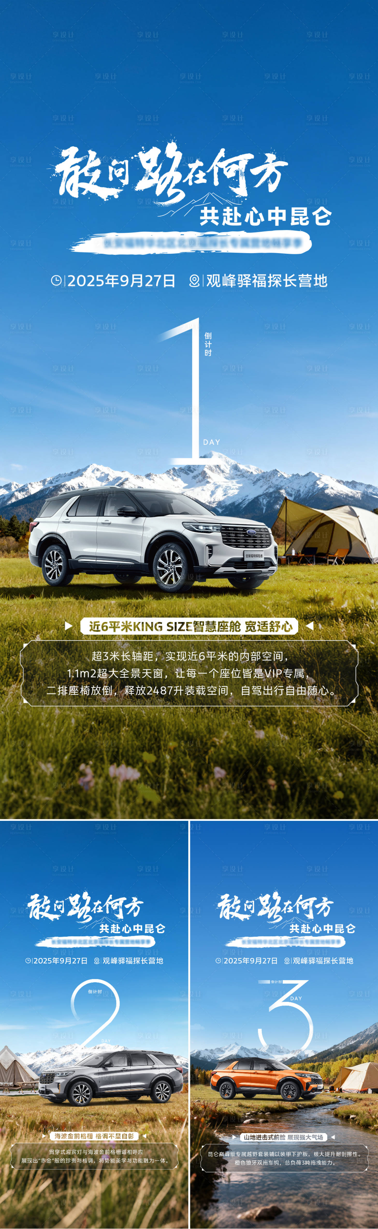 源文件下载【享设计】搜索编号：67690033409561559【汽车露营倒计时】