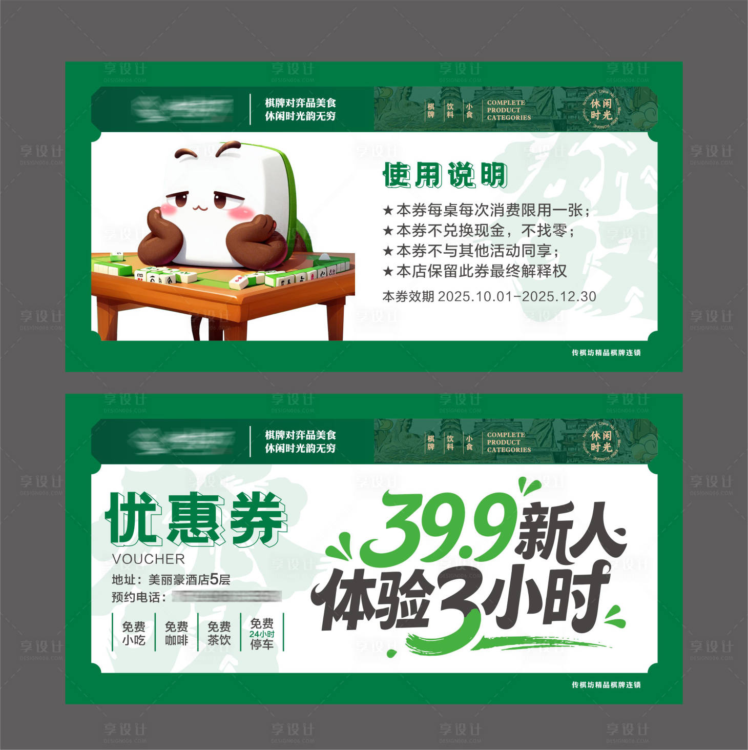 源文件下载【享设计】搜索编号：72840033791165220【麻将馆优惠券】