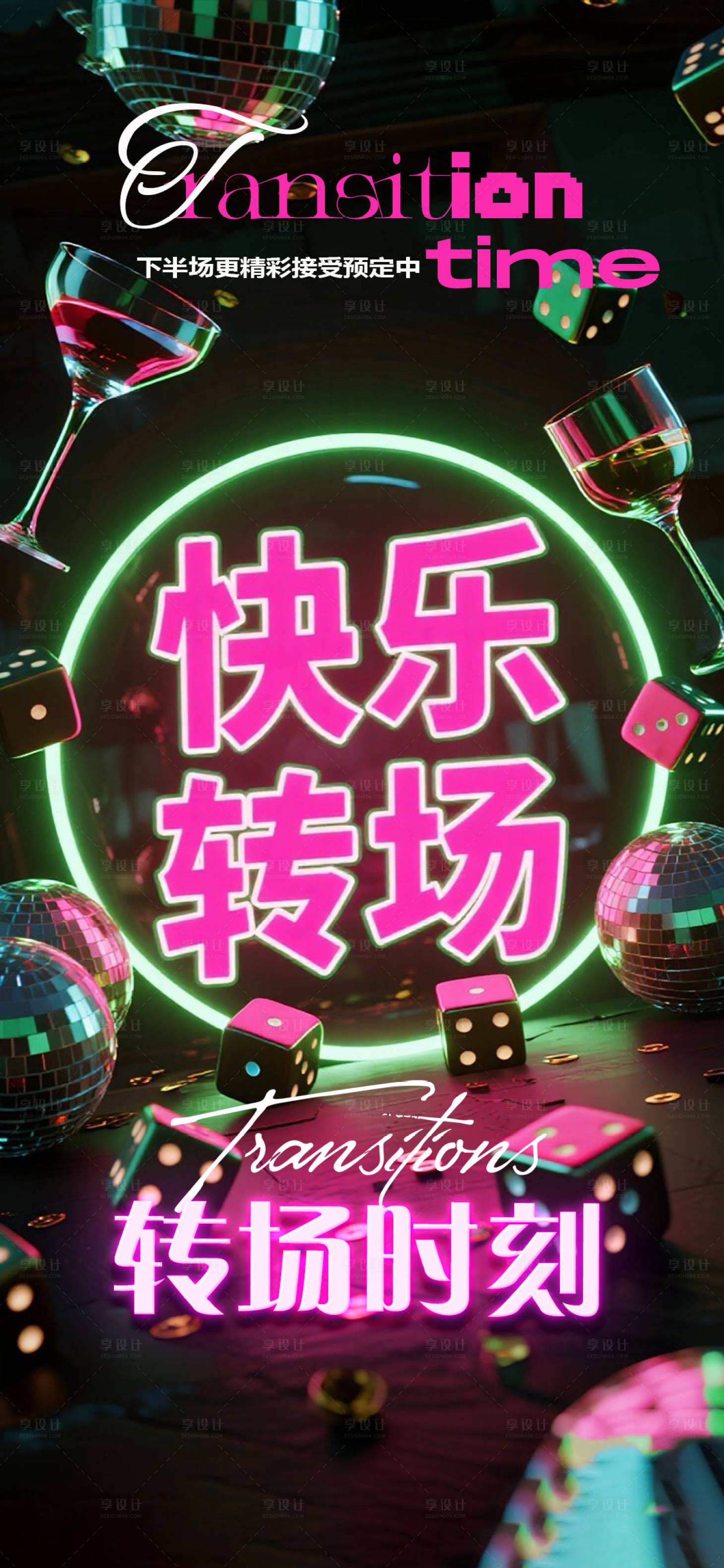 源文件下载【享设计】搜索编号：74960033393742244【酒吧转场海报】