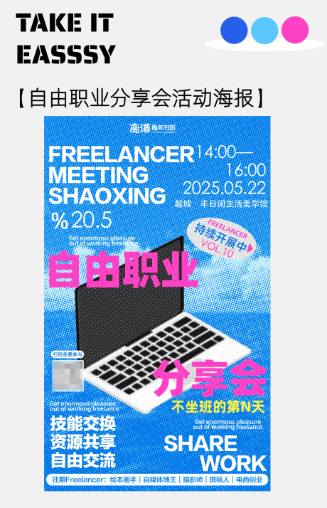 源文件下载【享设计】搜索编号：74770033512502212【自由职业分享会活动海报】