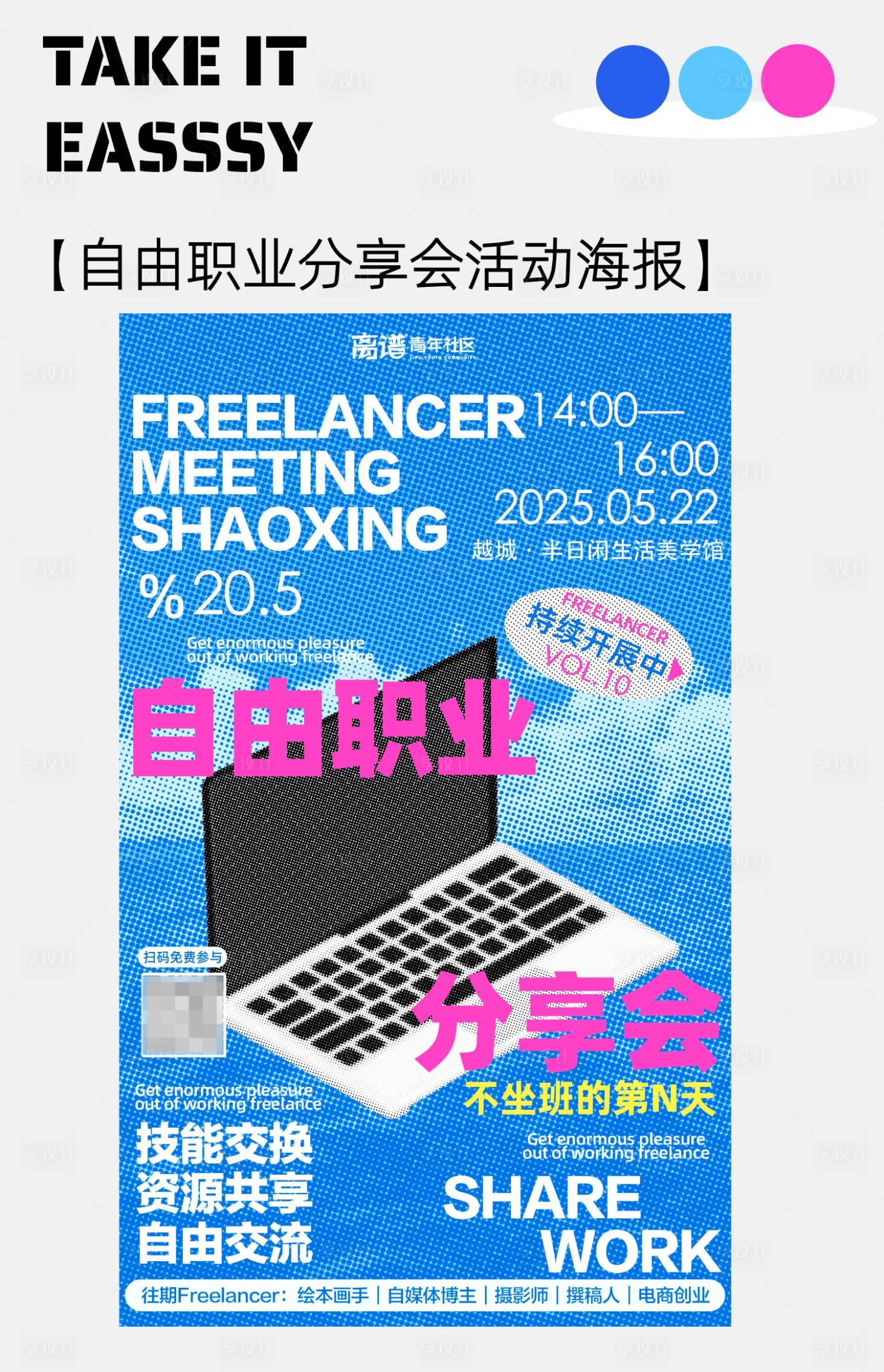 源文件下载【享设计】搜索编号：74770033512502212【自由职业分享会活动海报】