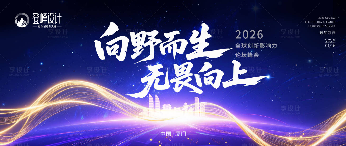 源文件下载【享设计】搜索编号：76510033591398250【全球创新影响力论坛峰会主视觉】