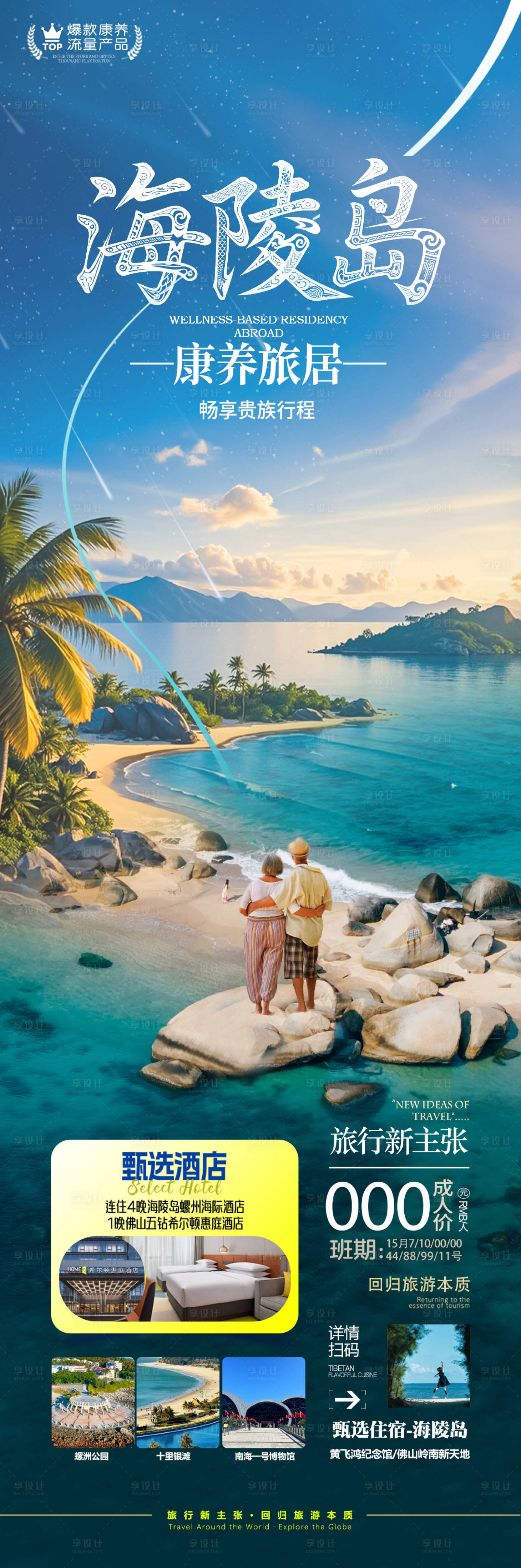 源文件下载【享设计】搜索编号：37300033787059656【海南旅游海报】