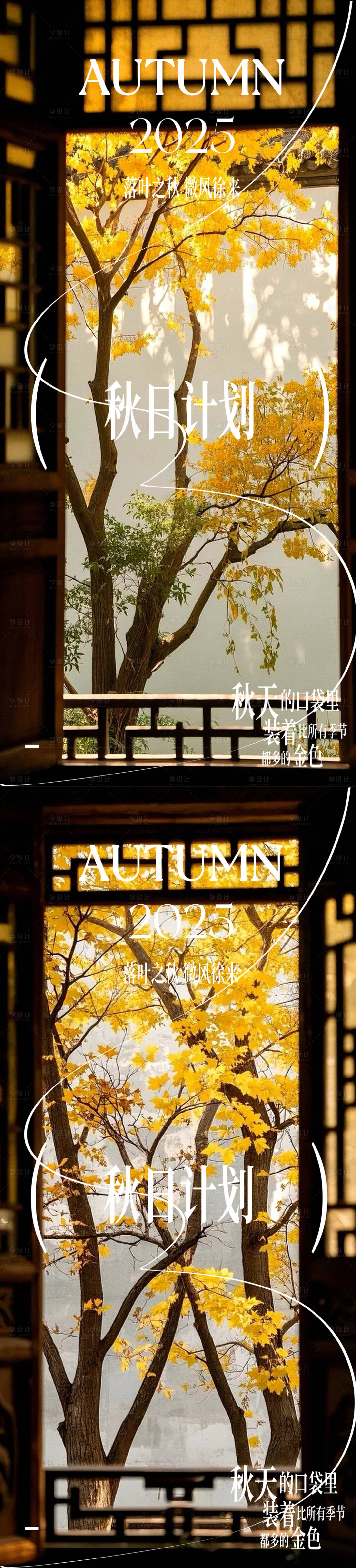 源文件下载【享设计】搜索编号：67080033714489919【秋日计划海报】