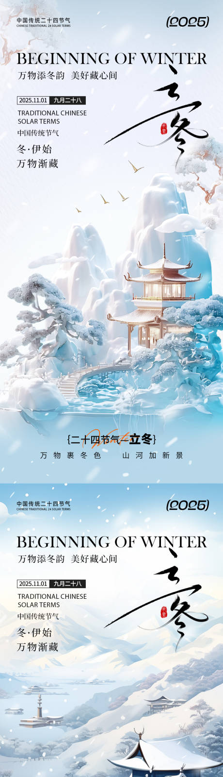 源文件下载【享设计】搜索编号：97840033638998107【立冬节气风景海报】
