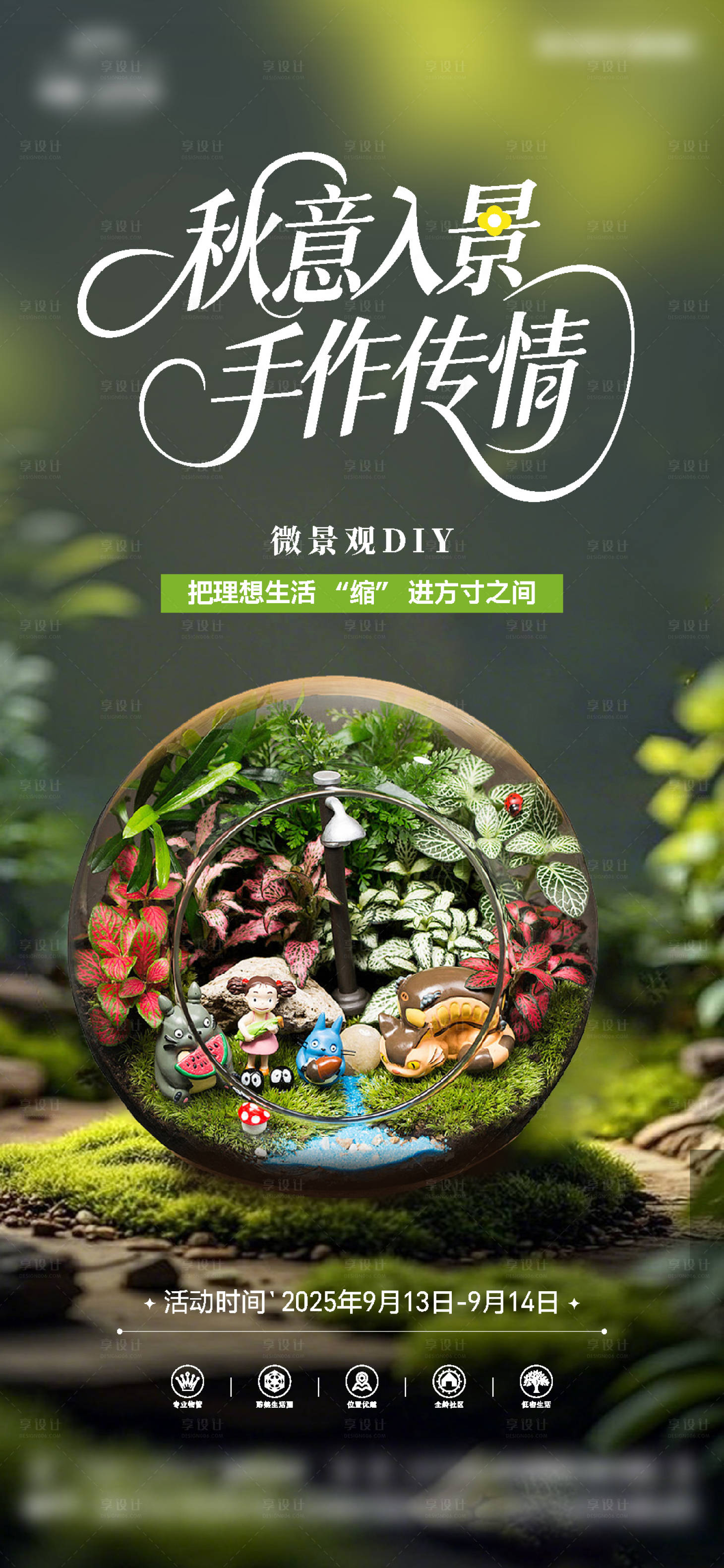 源文件下载【享设计】搜索编号：22840033727501425【微景观diy海报】