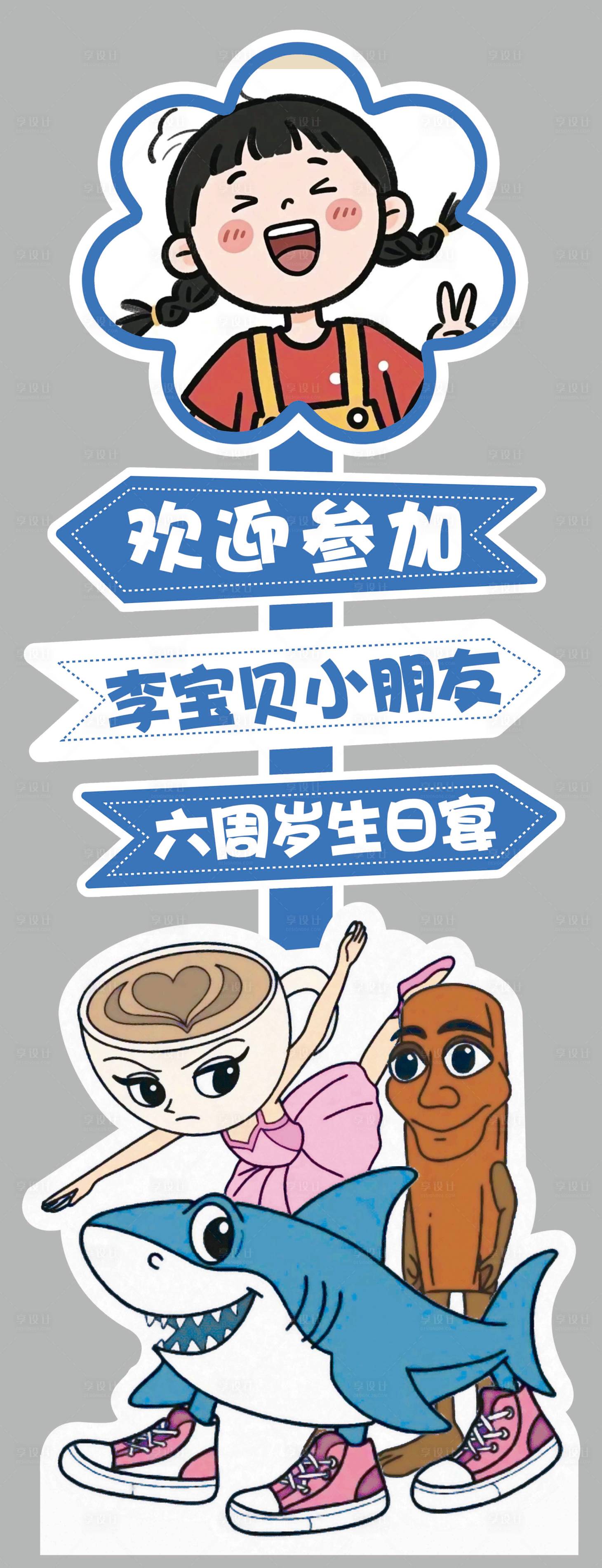 源文件下载【享设计】搜索编号：58810033474545581【生日立牌指示牌】