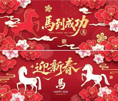 源文件下载【享设计】搜索编号：57720033737563421【2026马年新年活动背景板】