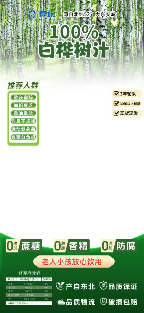 源文件下载【享设计】搜索编号：78080033806184528【白桦树汁促销直播间贴片海报】