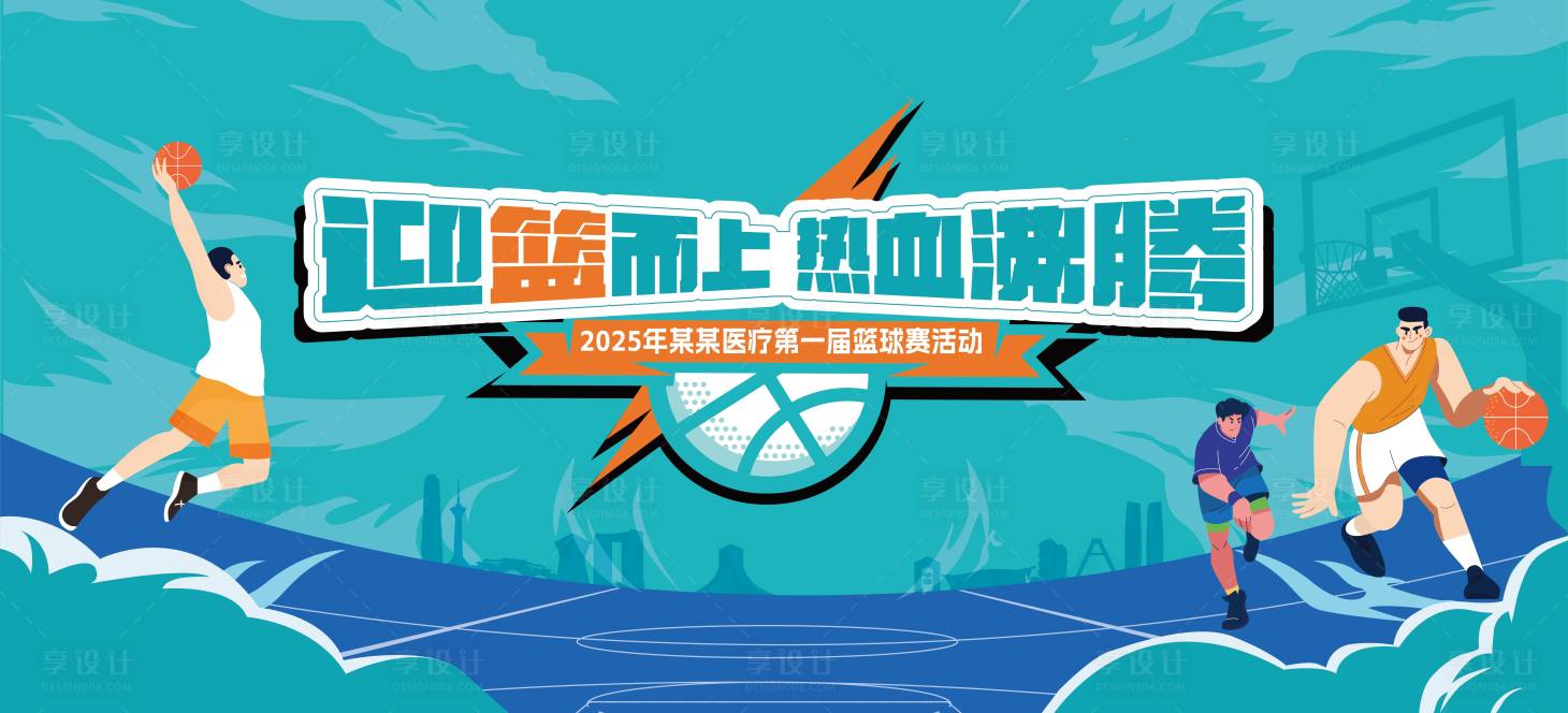 源文件下载【享设计】搜索编号：37360033393191060【篮球比赛】