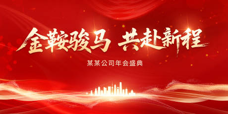 源文件下载【享设计】搜索编号：17880033684775918【马年年会背景板】