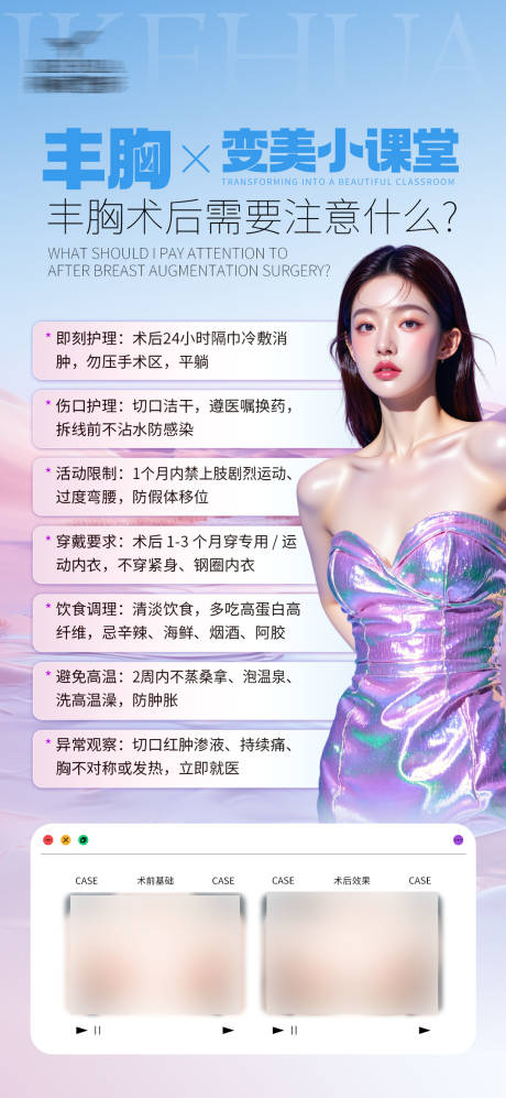 源文件下载【享设计】搜索编号：17430033241913024【医美丰胸术后注意事项】