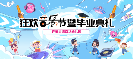 源文件下载【享设计】搜索编号：46590033361196420【音乐节暨毕业典礼主画面】