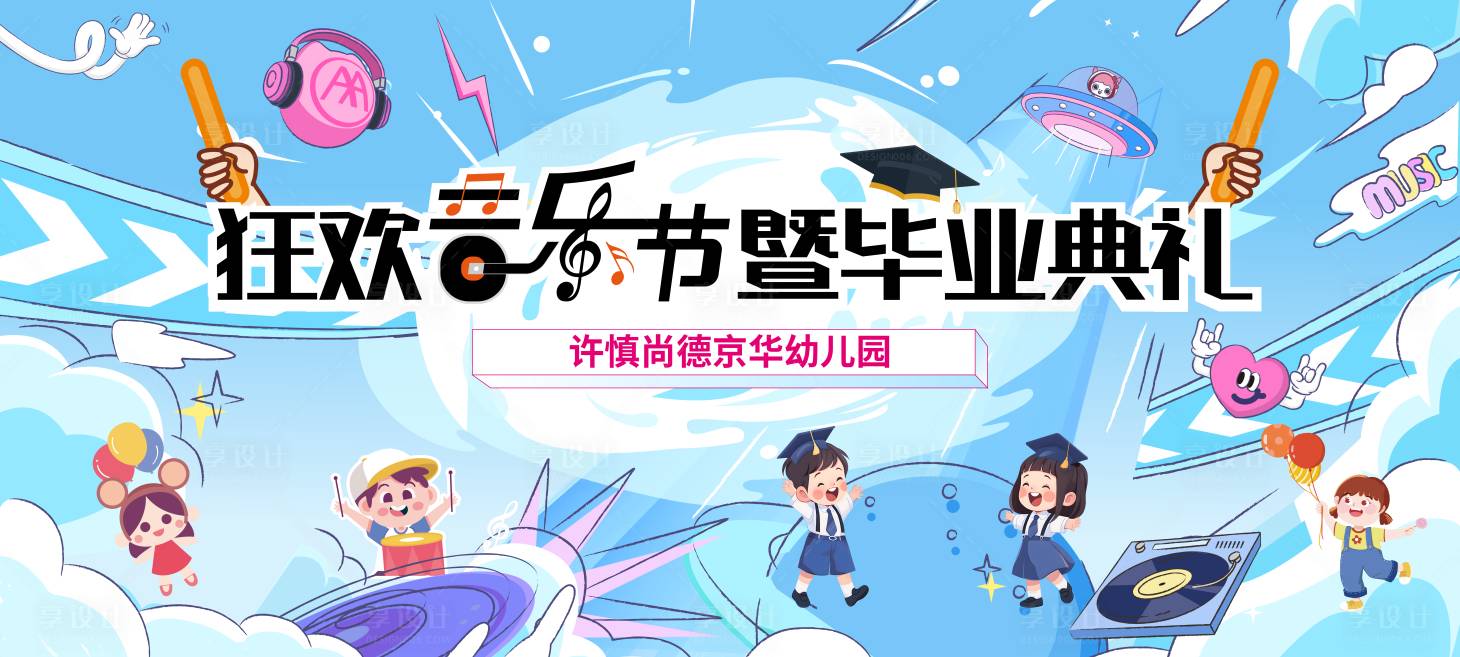 源文件下载【享设计】搜索编号：46590033361196420【音乐节暨毕业典礼主画面】