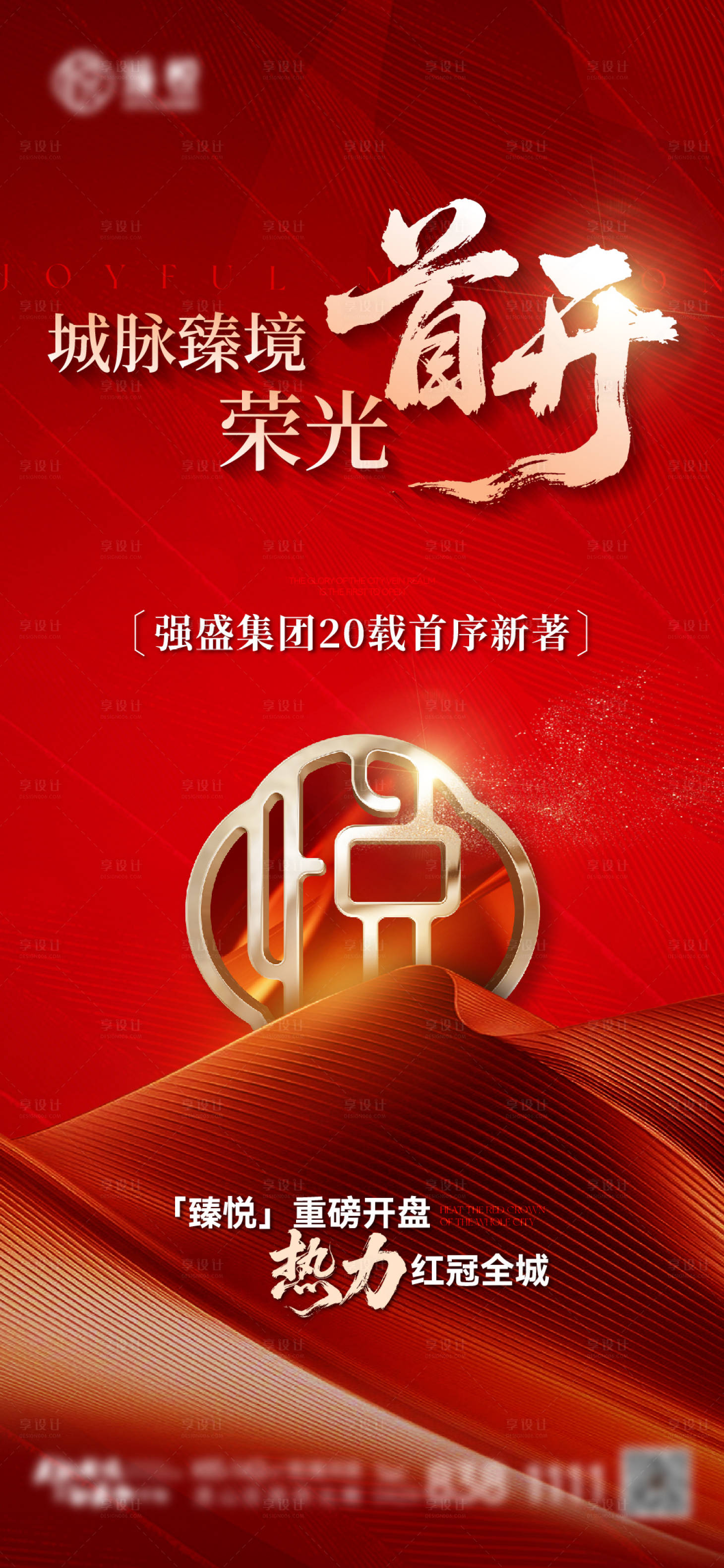 源文件下载【享设计】搜索编号：84570033435588112【地产开盘海报】