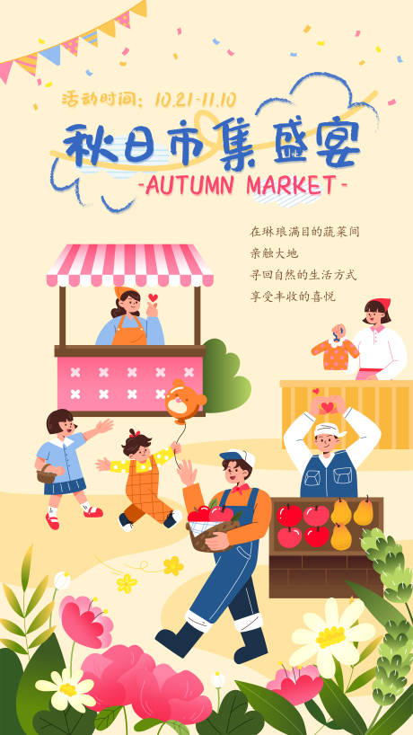 源文件下载【享设计】搜索编号：14800033495961760【秋日市集营销活动海报】