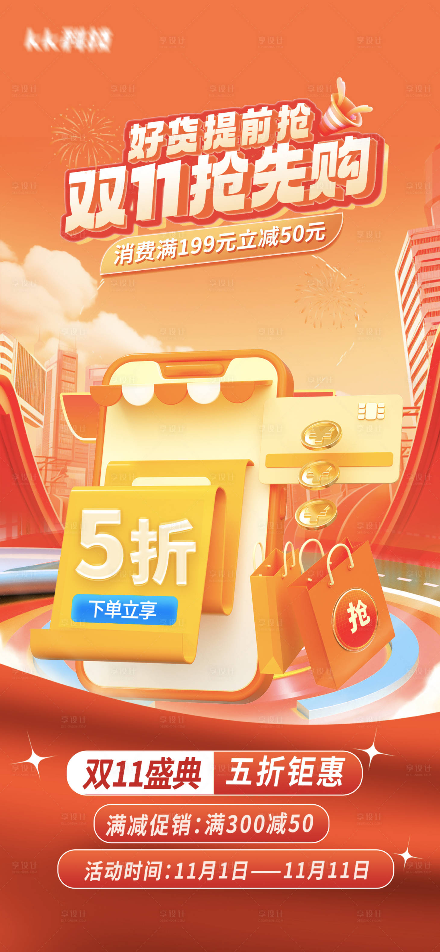 源文件下载【享设计】搜索编号：28600033408669283【电商双十一购物节电商海报】