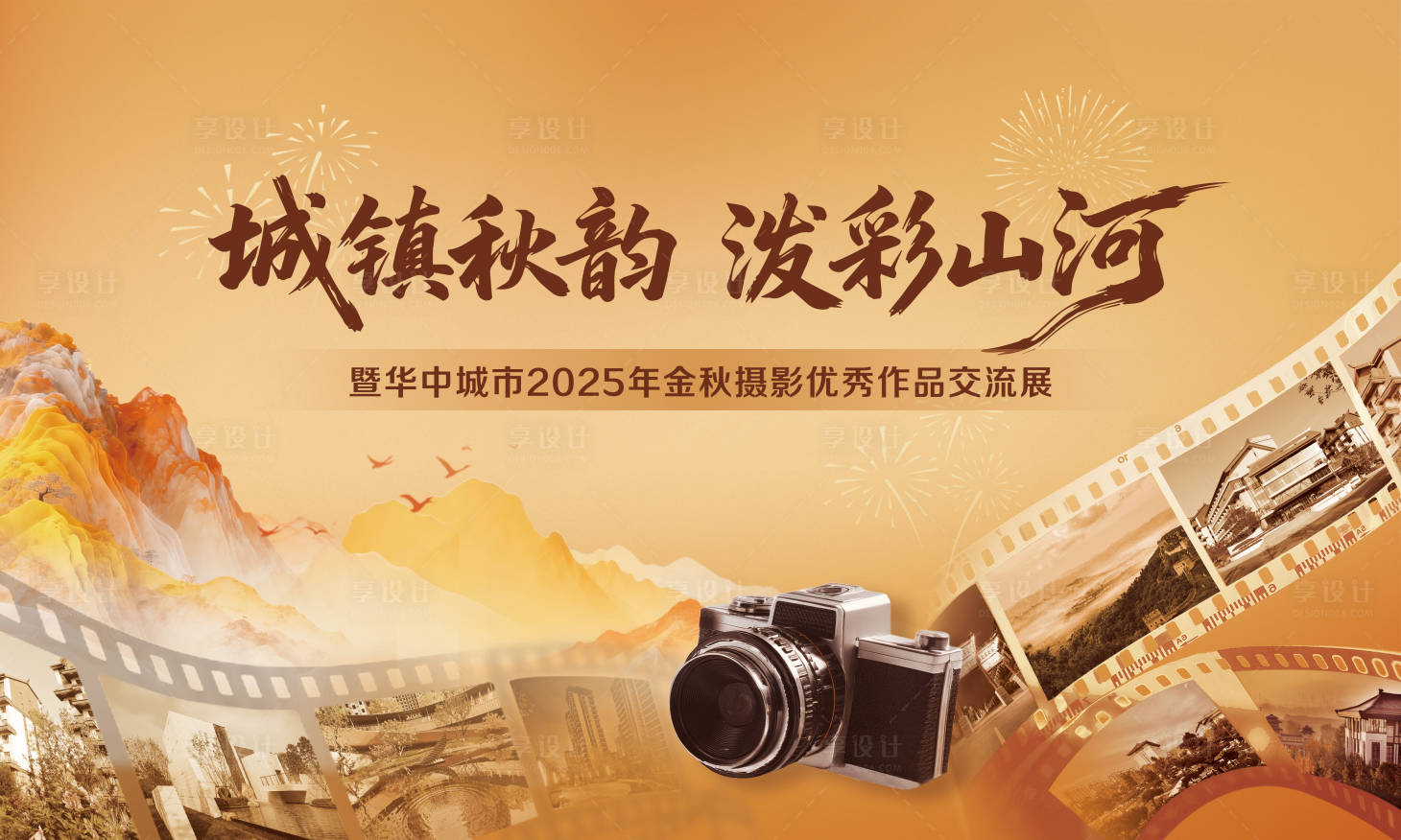 源文件下载【享设计】搜索编号：17520033792053188【秋景摄影展主画面】