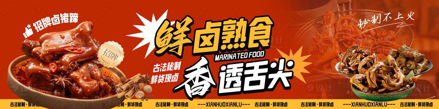 源文件下载【享设计】搜索编号：76380033707707871【卤味美食展板】