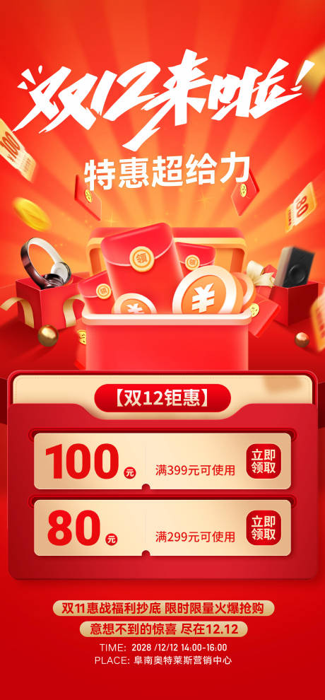 源文件下载【享设计】搜索编号：25990033711391539【双十二活动全民营销海报】