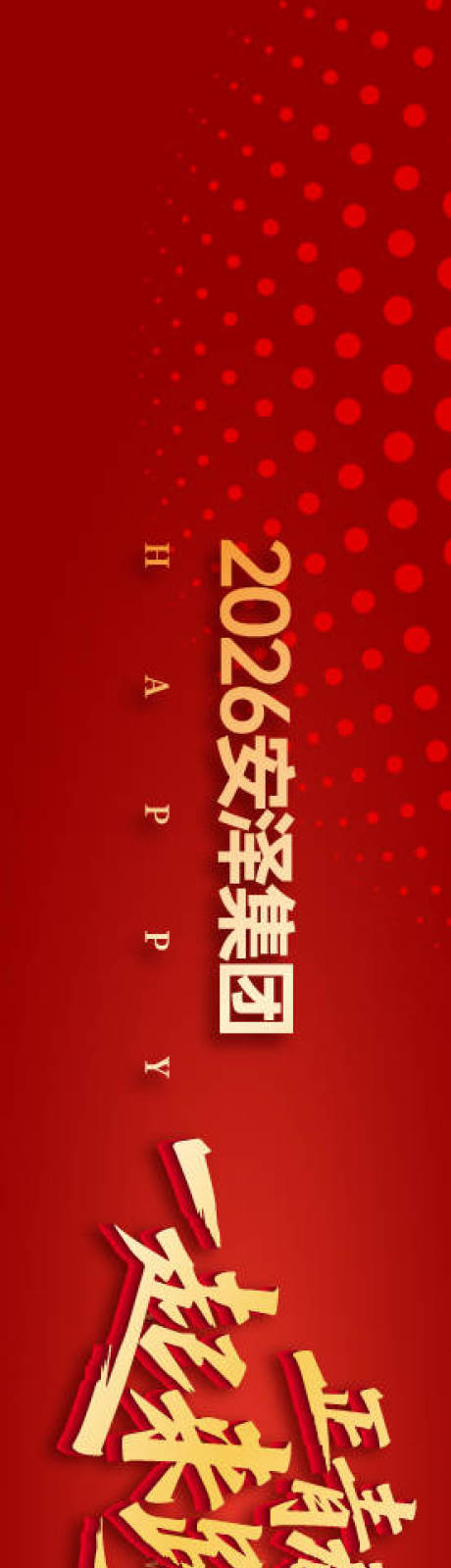 源文件下载【享设计】搜索编号：53490033829283159【跨年盛典活动横幅海报展板】