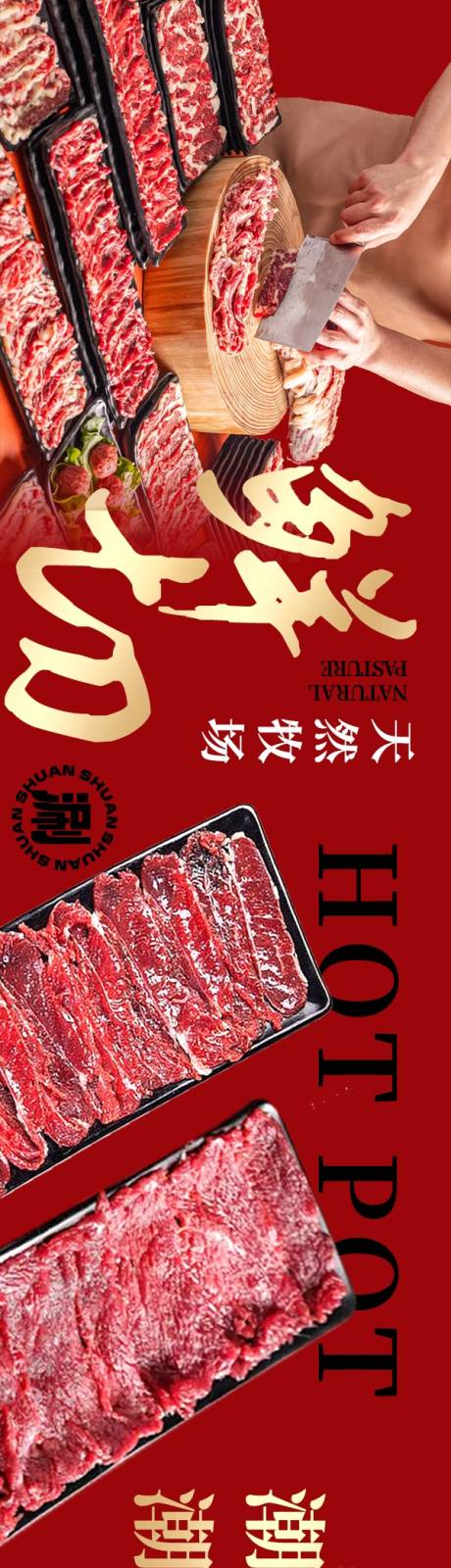 源文件下载【享设计】搜索编号：78890033863791963【潮汕牛肉火锅五连图】