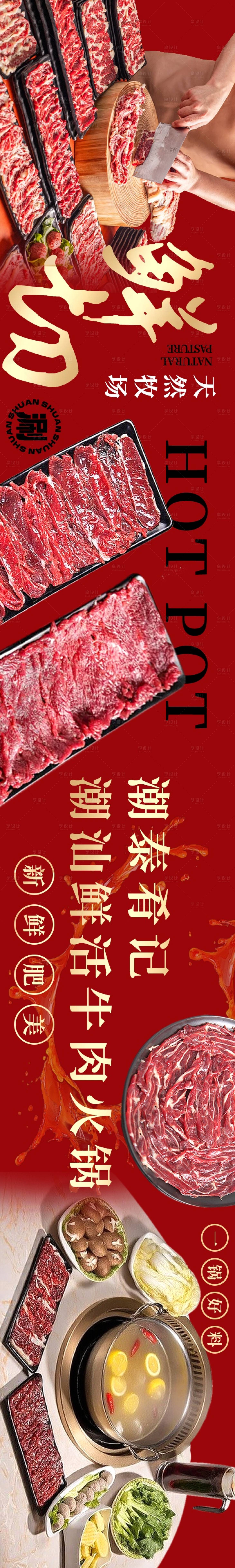 源文件下载【享设计】搜索编号：78890033863791963【潮汕牛肉火锅五连图】