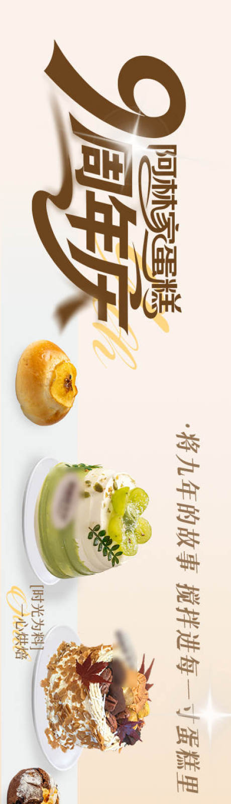 源文件下载【享设计】搜索编号：52740033874182607【蛋糕店周年庆长图海报】