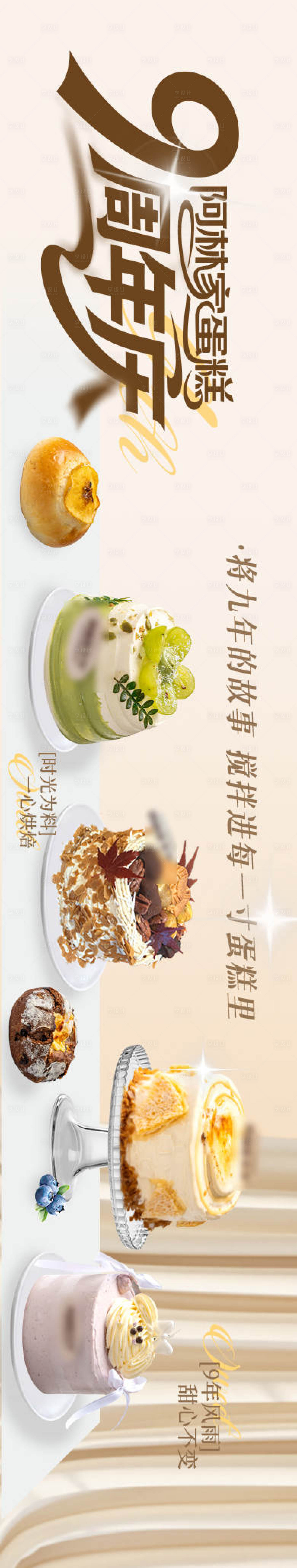 源文件下载【享设计】搜索编号：52740033874182607【蛋糕店周年庆长图海报】