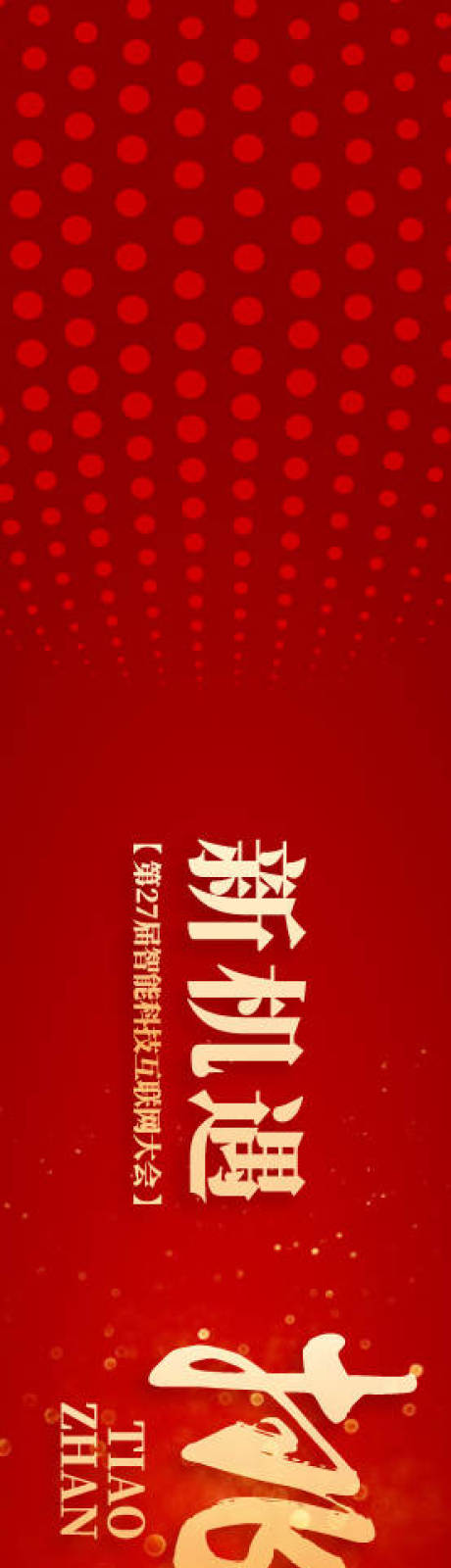 源文件下载【享设计】搜索编号：45500033885915704【新未来新机遇横幅长图海报】