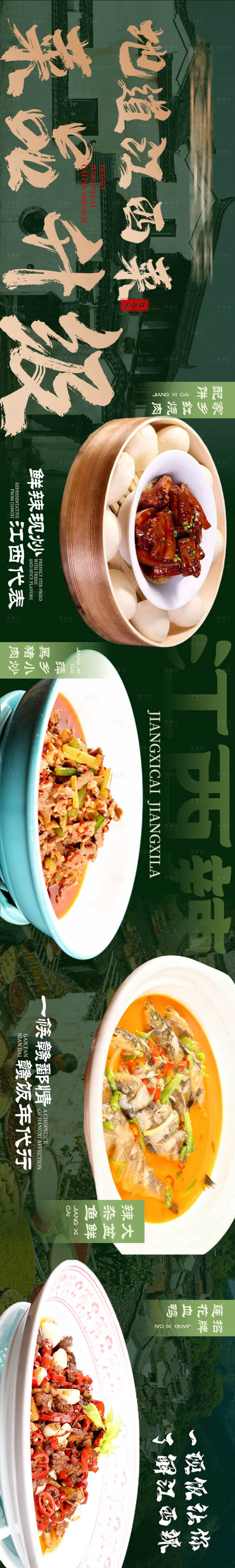 源文件下载【享设计】搜索编号：60900033885352350【江西菜大众点评五连图长图海报】