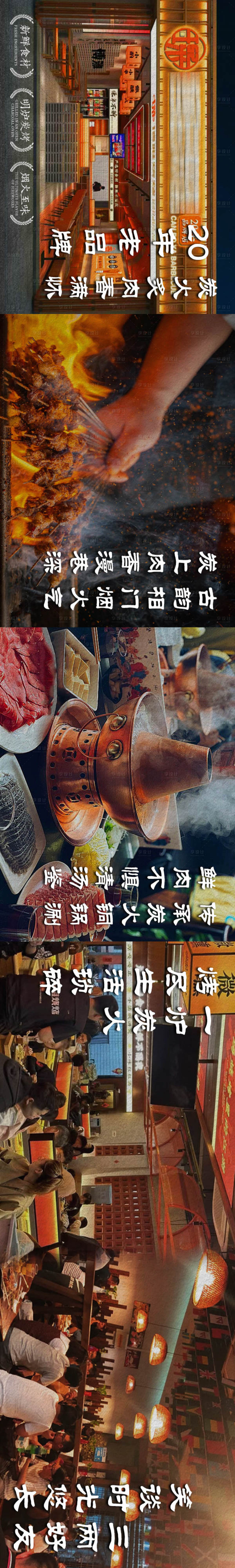 源文件下载【享设计】搜索编号：90230033885367699【烧烤铜锅火锅大众点评五连图长图海报】
