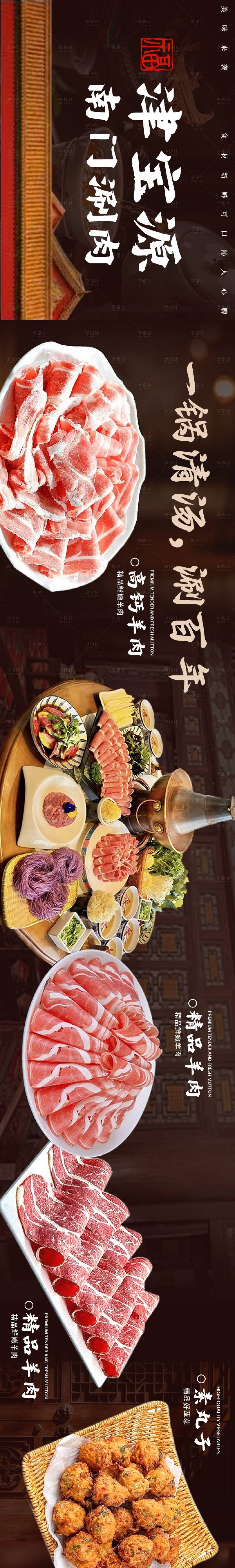 源文件下载【享设计】搜索编号：45170033922579036【南门涮肉五连图】