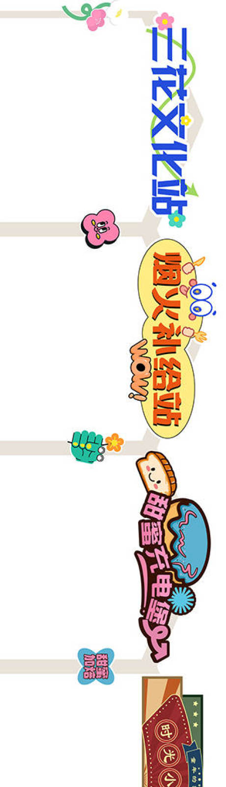 源文件下载【享设计】搜索编号：19200033982711324【市集氛围摊位包装】