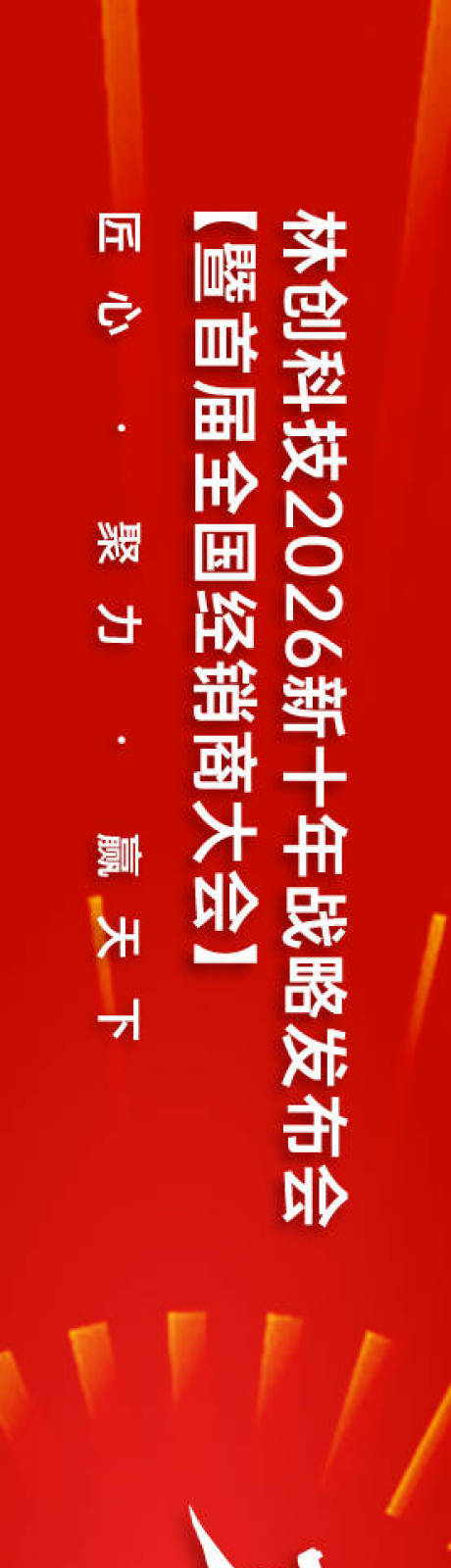 源文件下载【享设计】搜索编号：19600033996932452【经销商大会活动背景板】