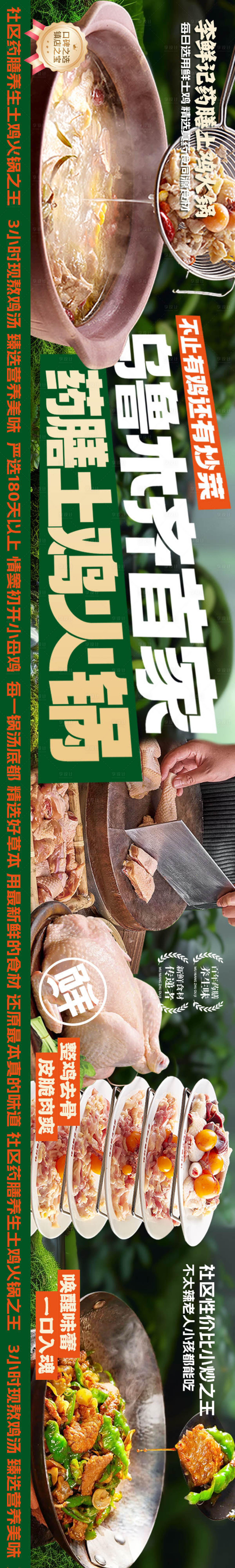 源文件下载【享设计】搜索编号：20380033997077007【药膳土鸡火锅五图长图海报】