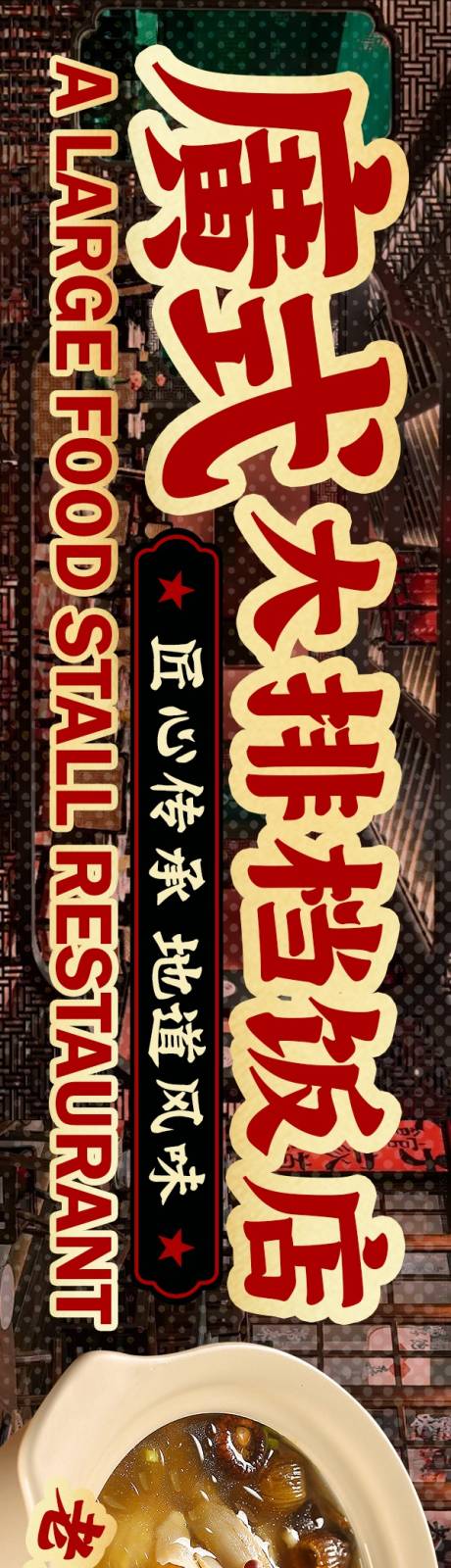 源文件下载【享设计】搜索编号：22850034021927767【点评广式大排档5连图】
