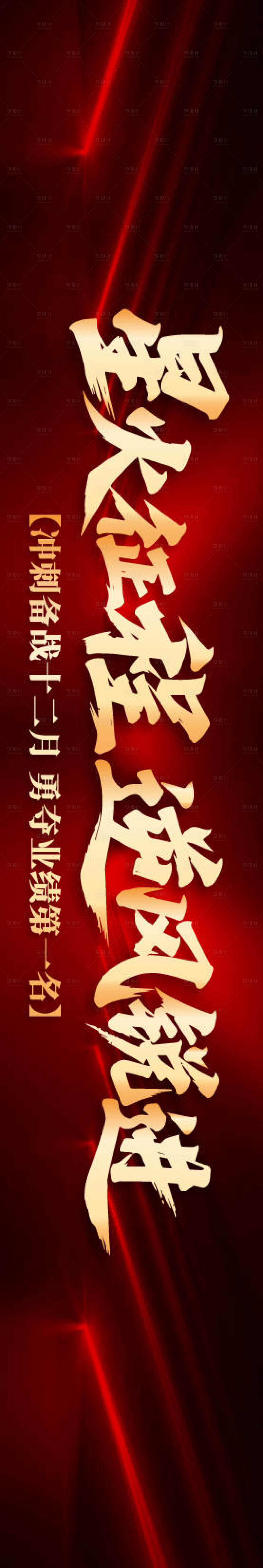 源文件下载【享设计】搜索编号：67730034052159317【业绩冲刺大会横幅海报展板】