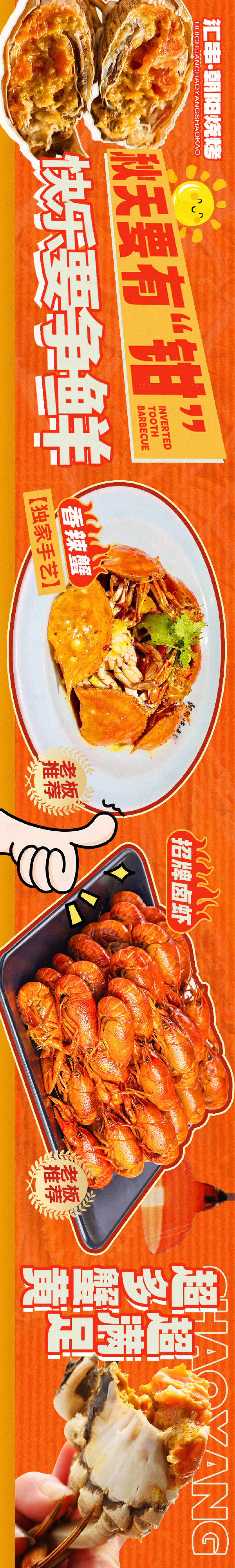 源文件下载【享设计】搜索编号：50260034082472635【夜宵螃蟹长图海报】