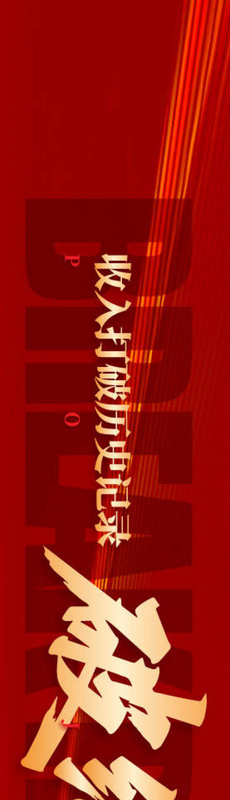 源文件下载【享设计】搜索编号：49510034112018962【业绩破纪录文化墙背景板】