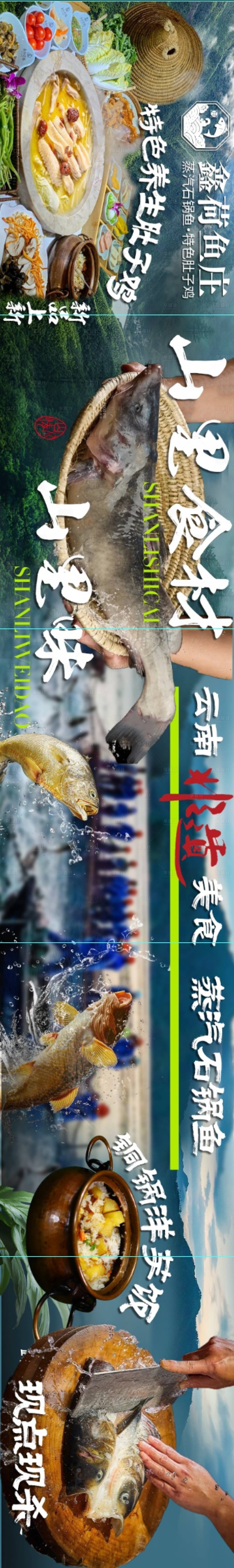 源文件下载【享设计】搜索编号：76610034115695475【石锅鱼五连图海报】