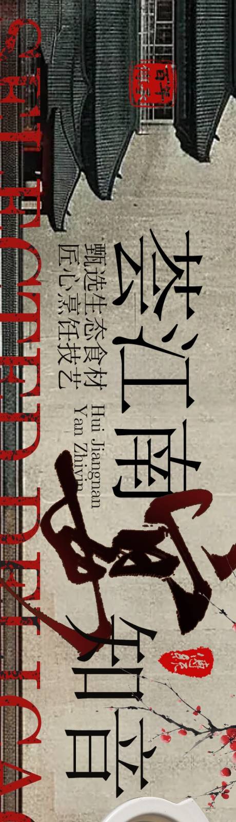 源文件下载【享设计】搜索编号：18040034112111501【点评中餐5连图长图海报】