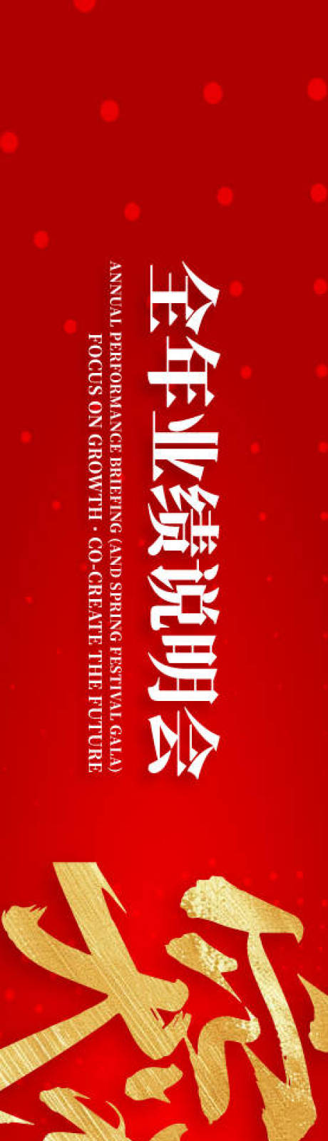 源文件下载【享设计】搜索编号：19970034131835934【业绩突破大会背景展板】