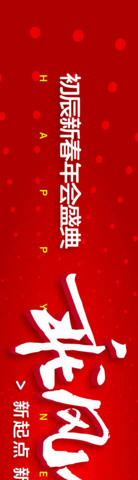 源文件下载【享设计】搜索编号：65410034131974607【乘风破浪年会背景展板】