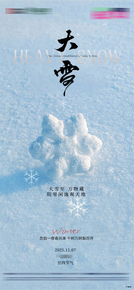 源文件下载【享设计】搜索编号：15360034207445111【二十四节气节日大雪节气海报】