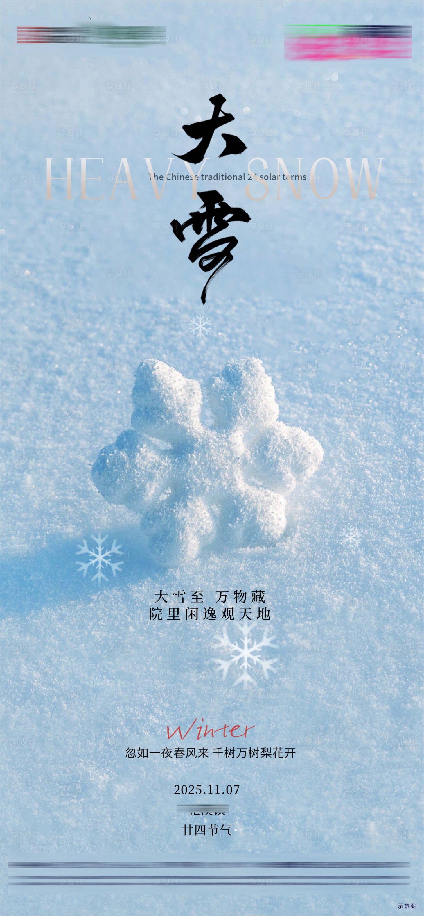 源文件下载【享设计】搜索编号：15360034207445111【二十四节气节日大雪节气海报】
