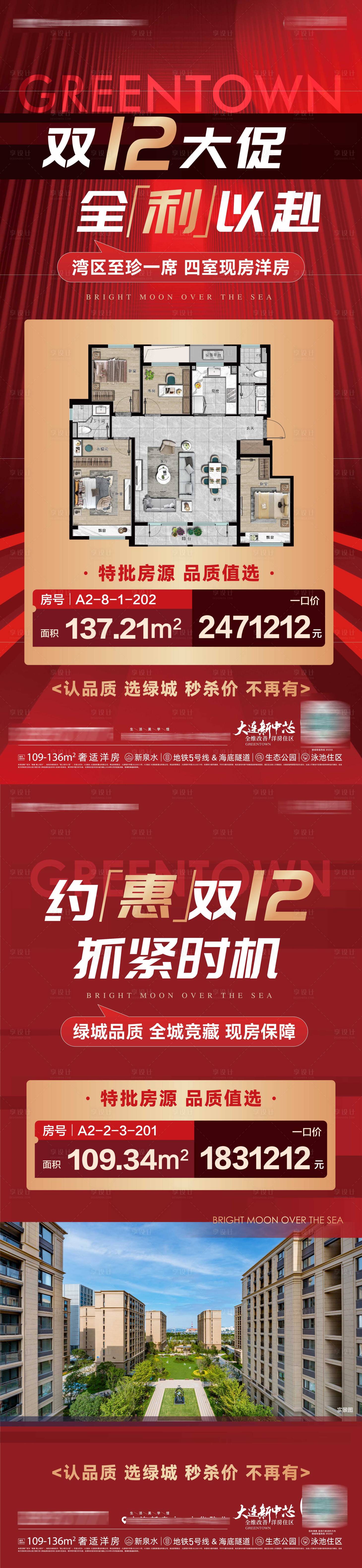 源文件下载【享设计】搜索编号：99560034057759406【房地产双十二特批房源优惠销售信息海报】